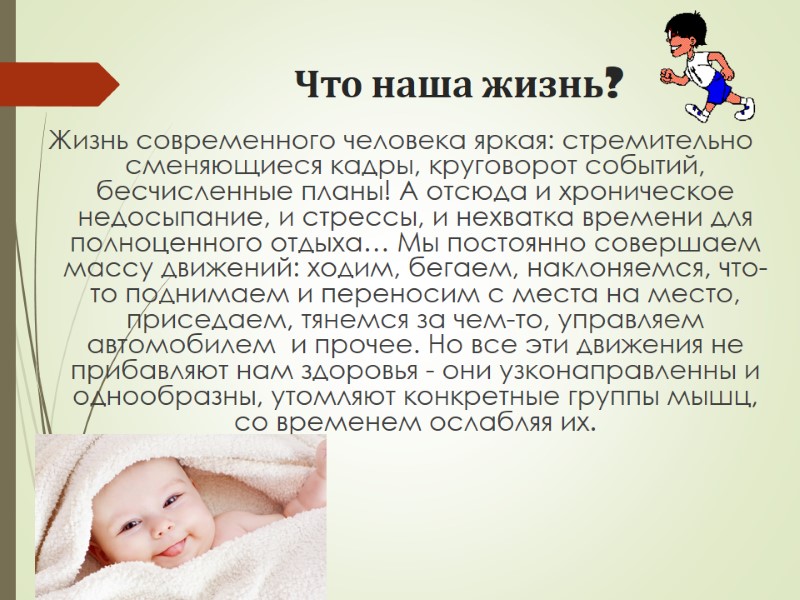 Что наша жизнь? Жизнь современного человека яркая: стремительно сменяющиеся кадры, круговорот событий, бесчисленные планы!